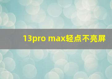 13pro max轻点不亮屏